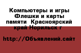 Компьютеры и игры Флешки и карты памяти. Красноярский край,Норильск г.